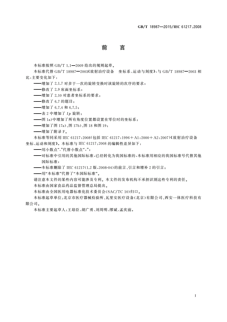 GB/T 18987-2015 放射治疗设备 坐标、运动与刻度-第3页