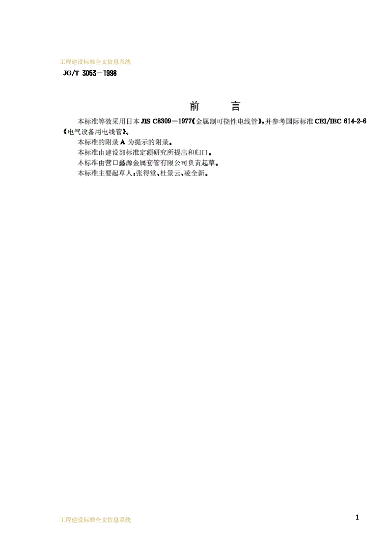 JG/T 3053-1998 可挠金属电线保护套管-第2页