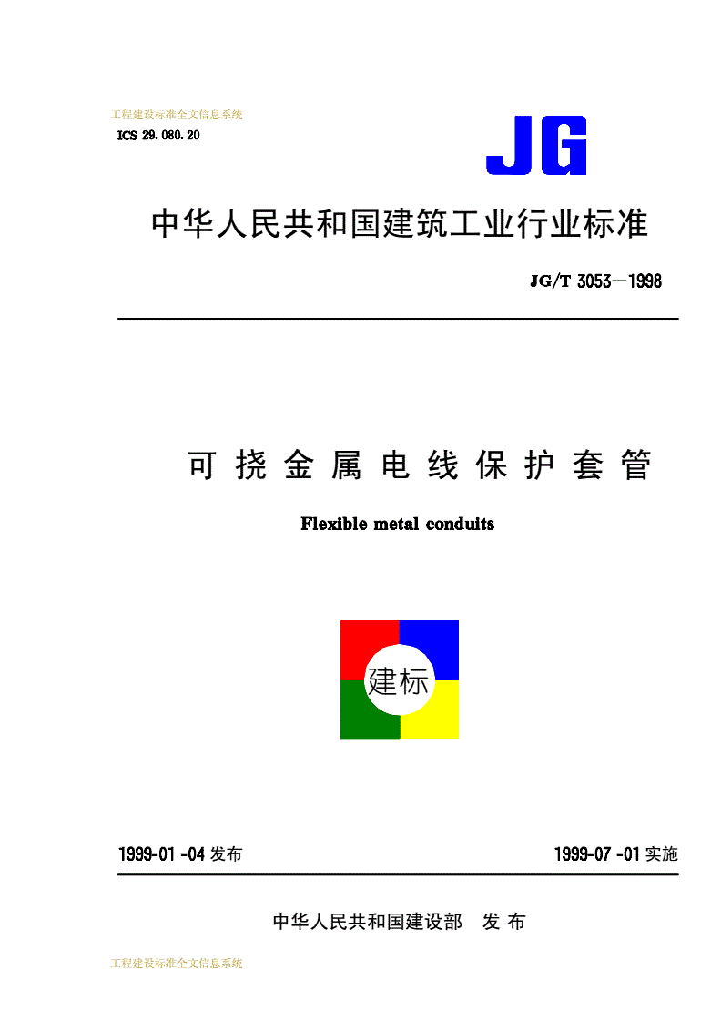 JG/T 3053-1998 可挠金属电线保护套管-第1页