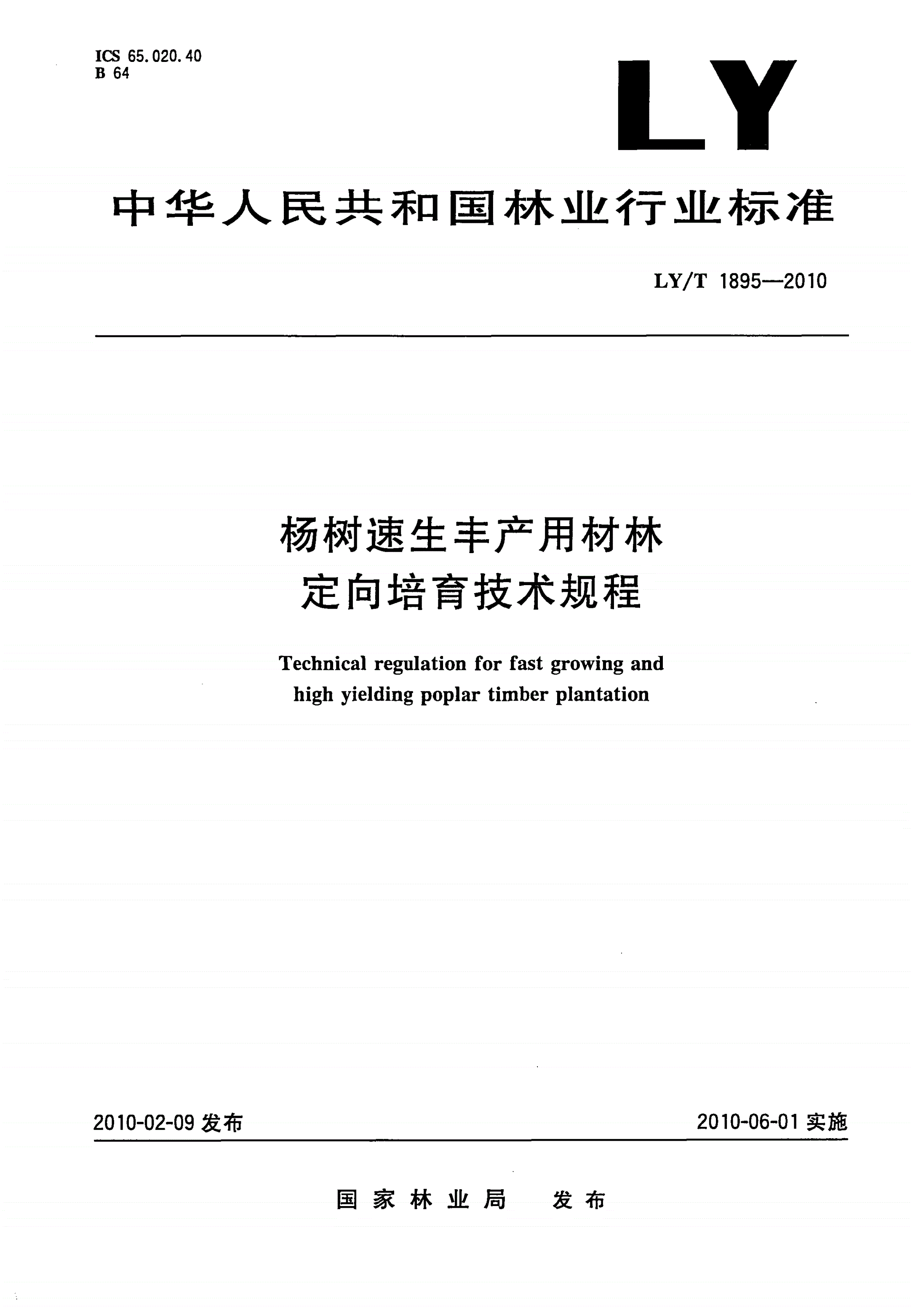 LY/T 1895-2010 杨树速生丰产用材林定向培育技术规程-第1页