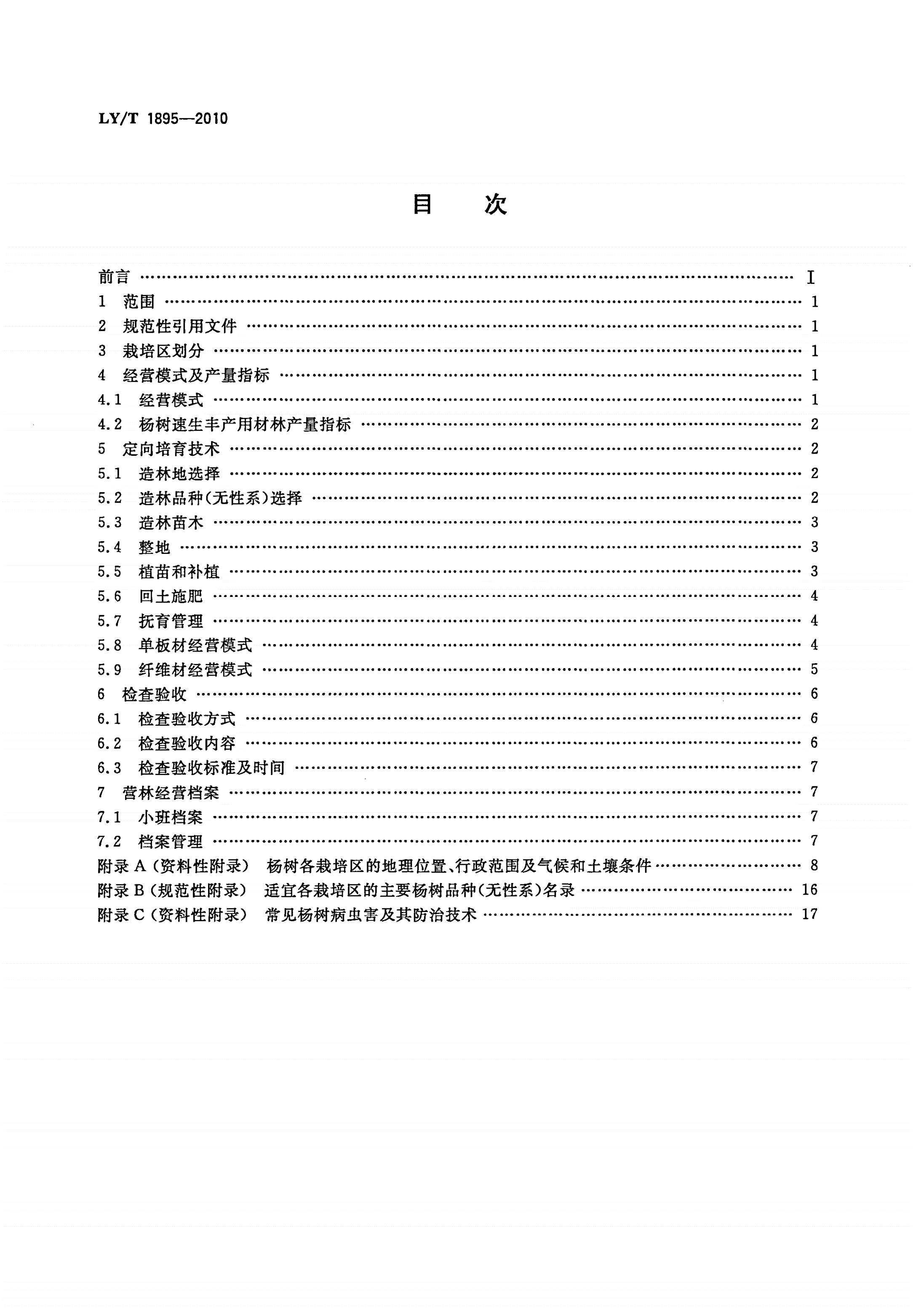 LY/T 1895-2010 杨树速生丰产用材林定向培育技术规程-第2页