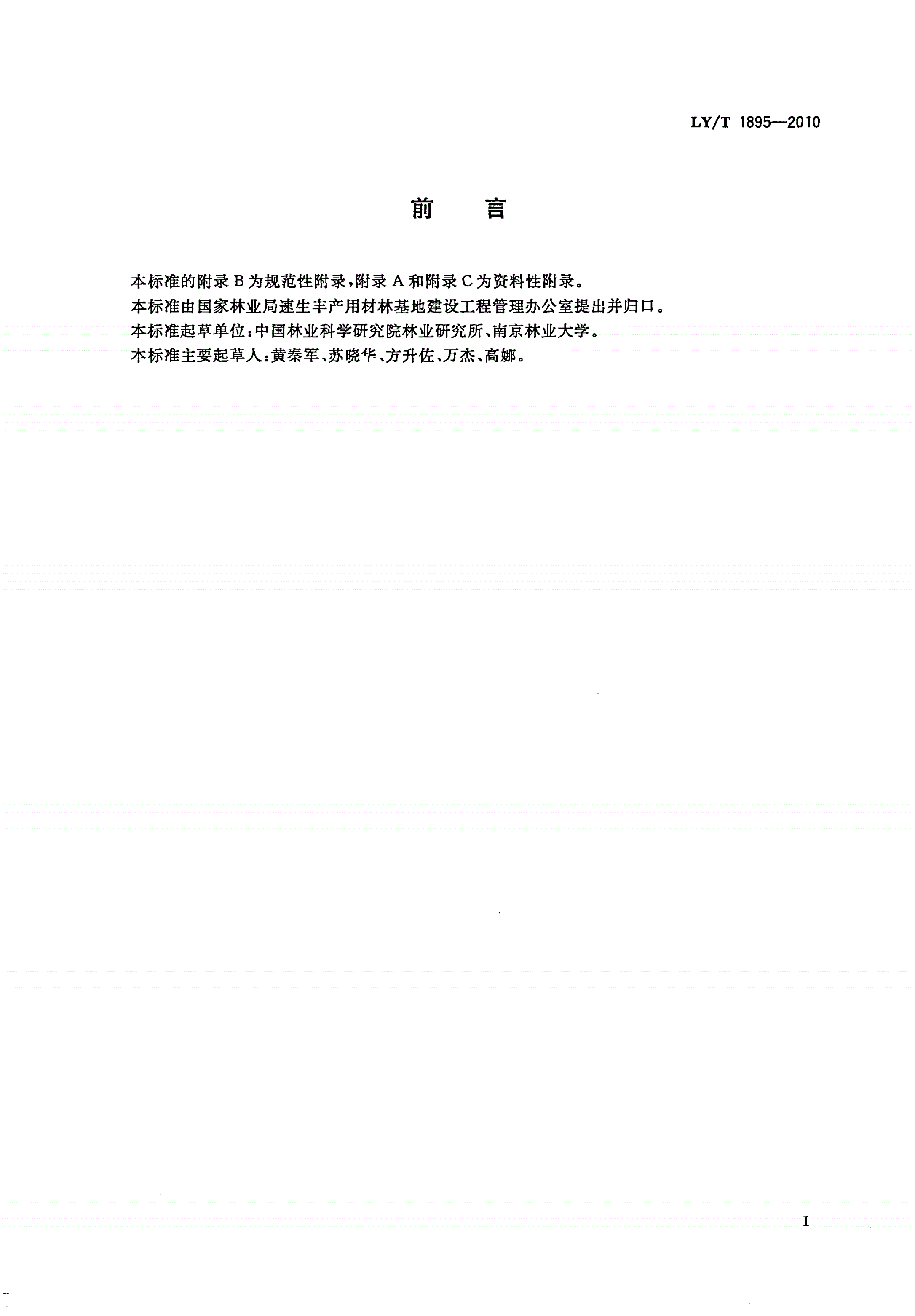 LY/T 1895-2010 杨树速生丰产用材林定向培育技术规程-第3页