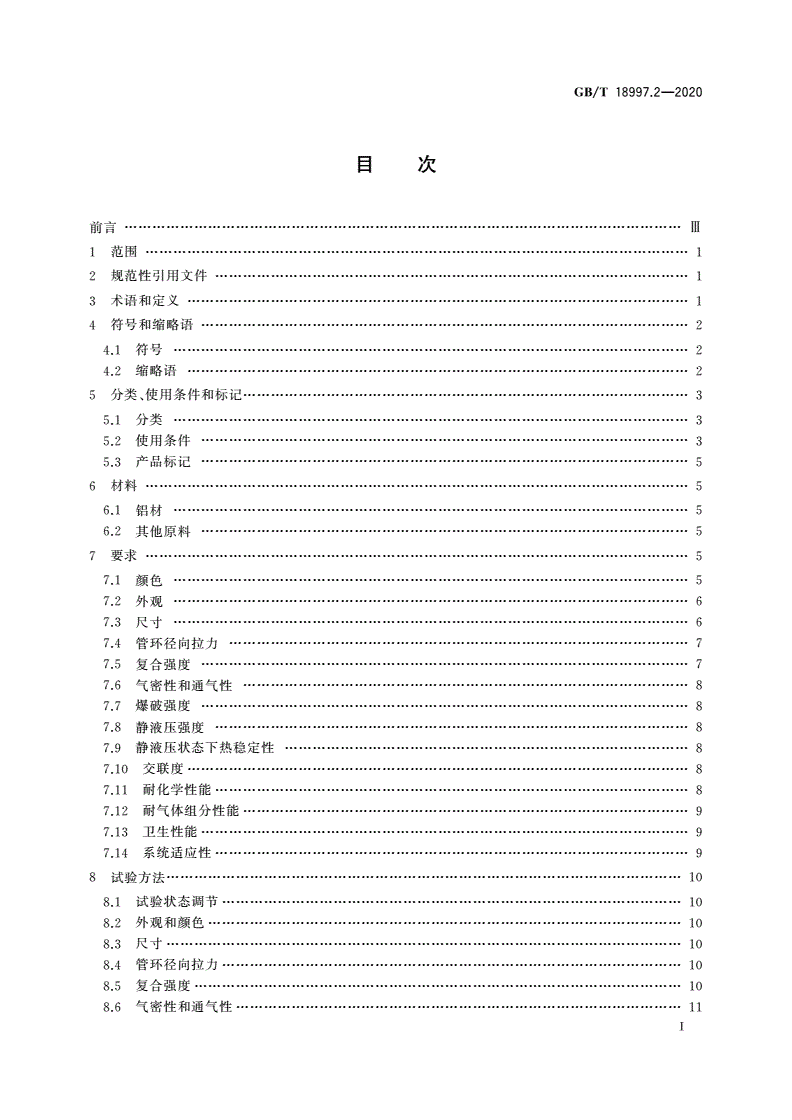 GB/T 18997.2-2020 铝塑复合压力管 第2部分：铝管对接焊式铝塑管-第2页