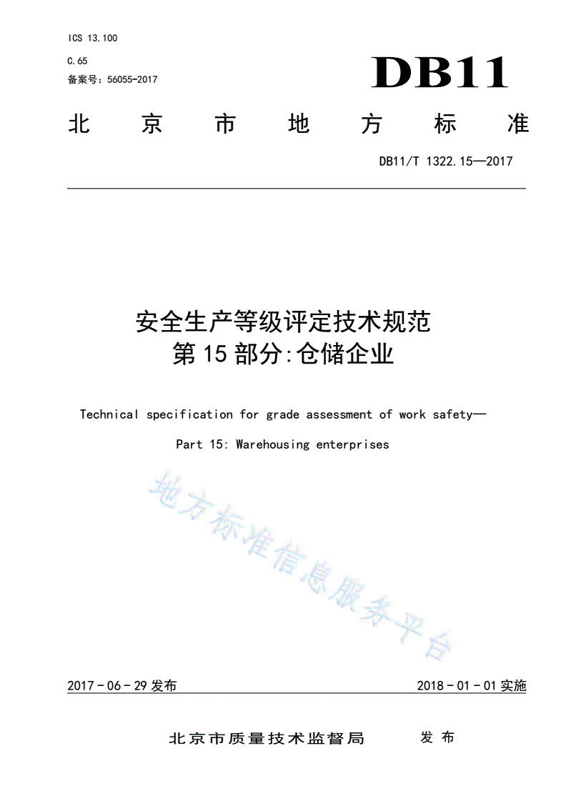 DB11/T 1322.15-2017 安全生产等级评定技术规范 第15部分：仓储企业-第3页