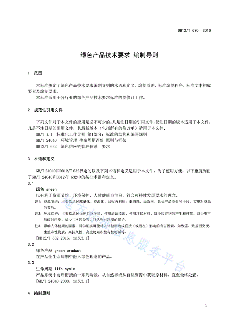 DB12/T 670-2016 绿色产品技术要求 编制导则-第3页