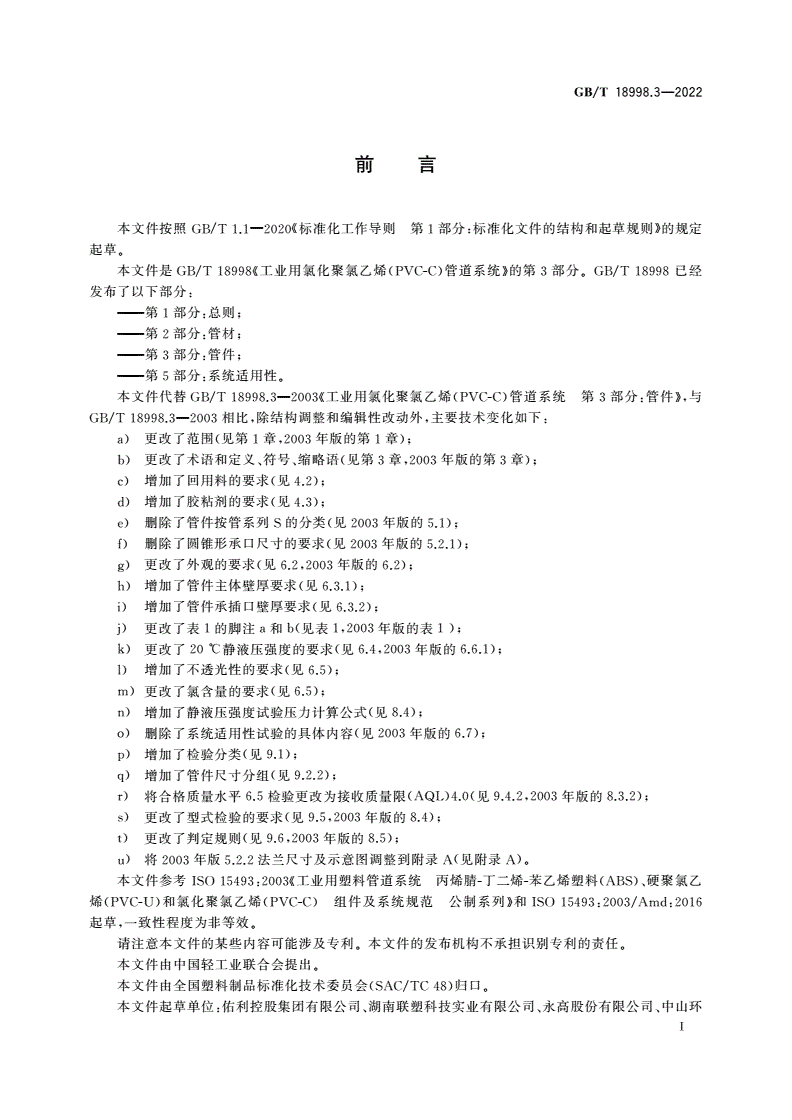 GB/T 18998.3-2022 工业用氯化聚氯乙烯(PVC-C)管道系统 第3部分：管件-第2页