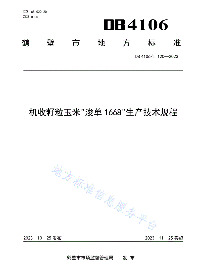 DB4106/T 120-2023 机收籽粒玉米“浚单1668”生产技术规程-第1页