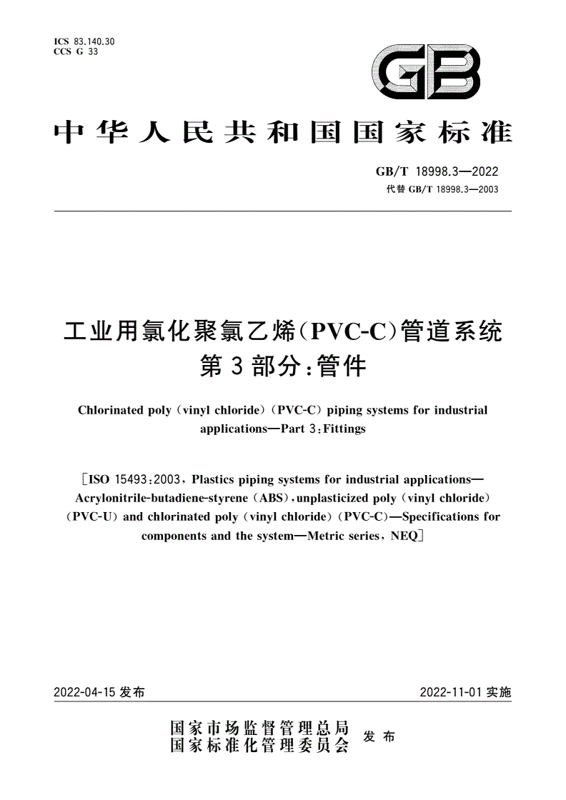 GB/T 18998.3-2022 工业用氯化聚氯乙烯(PVC-C)管道系统 第3部分：管件-第1页