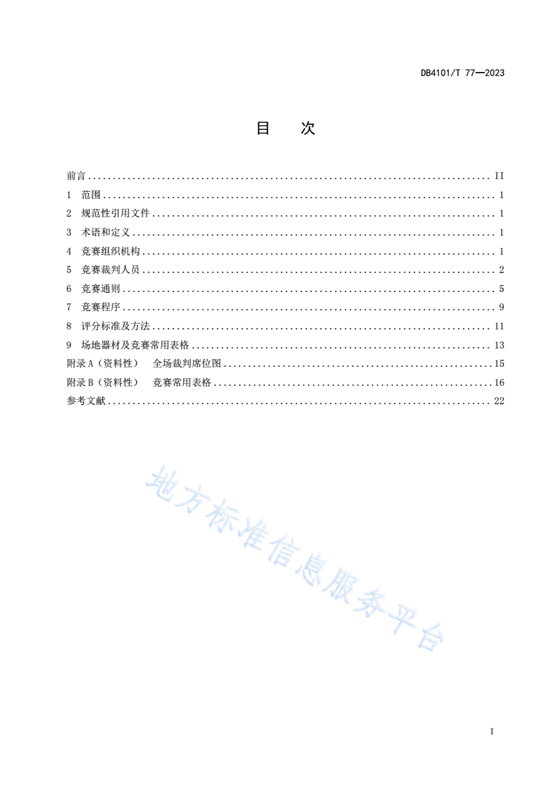 DB4101/T 77-2023 少林武术搏击竞赛规则-第3页