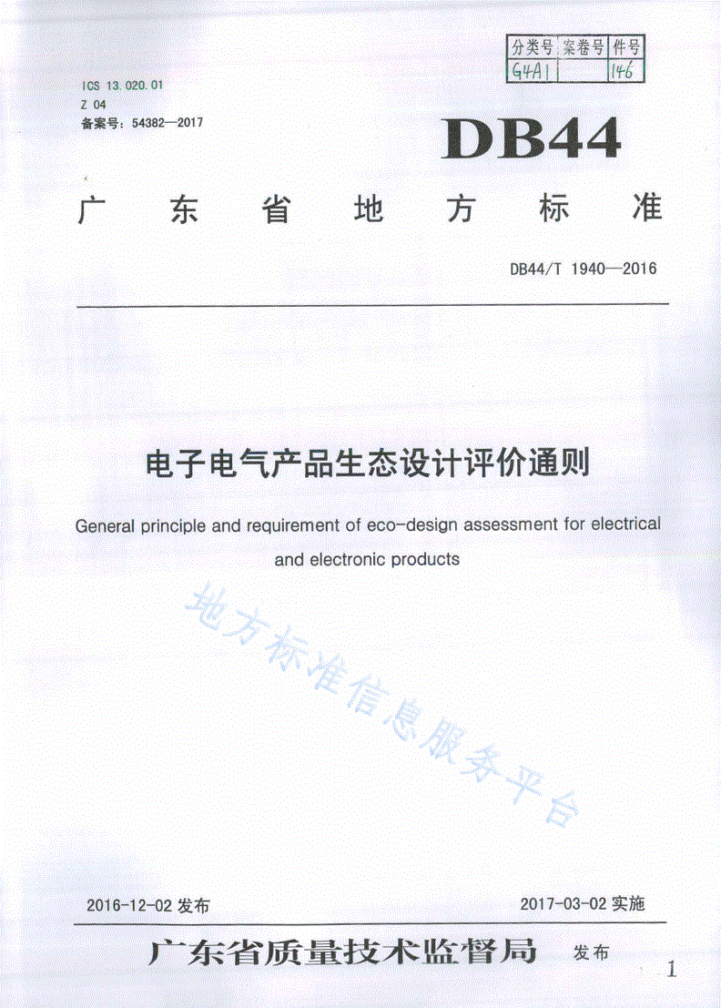 DB44/T 1940-2016 电子电气产品生态设计评价通则-第1页