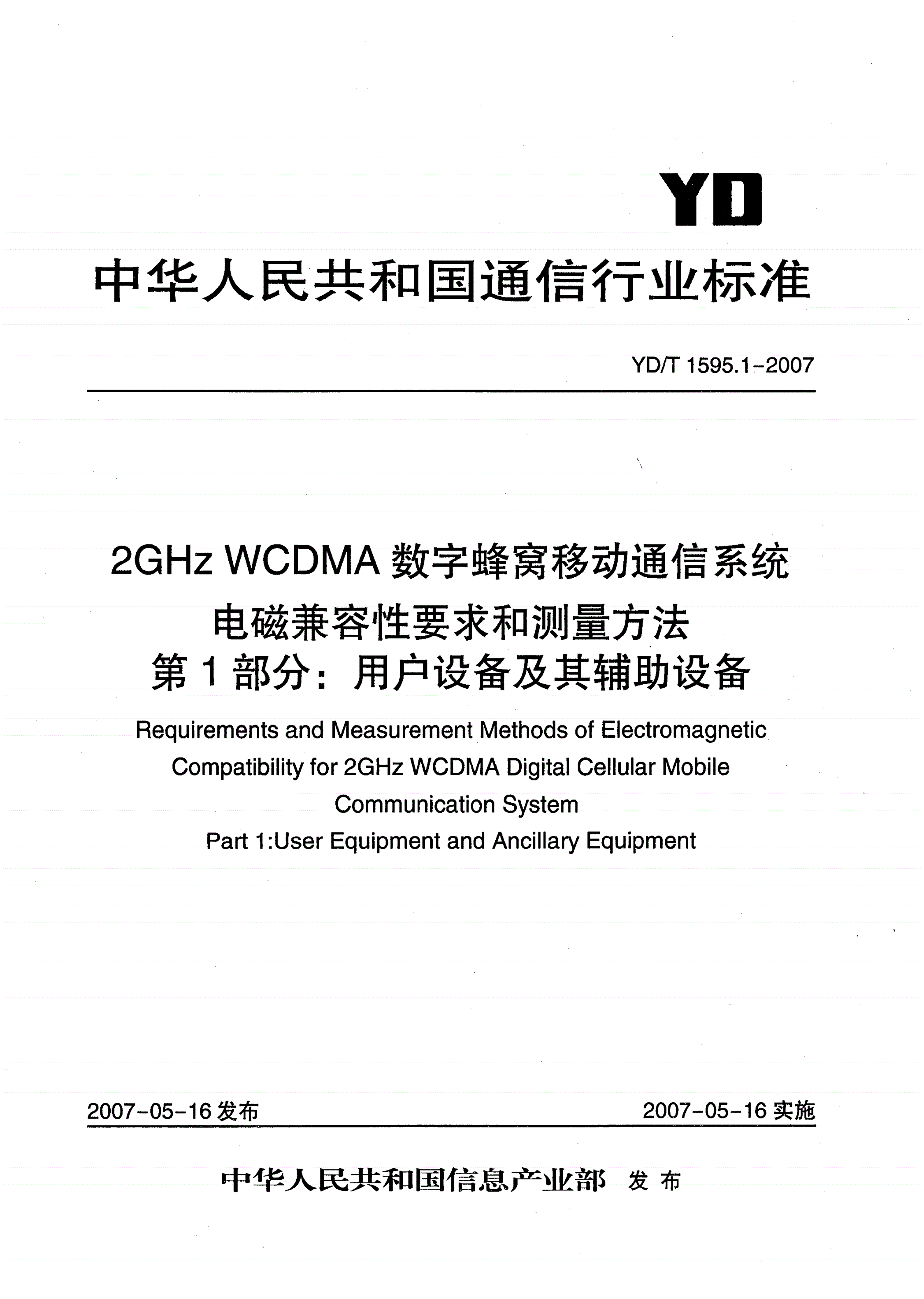 YD/T 1595.1-2007 2GHz WCDMA数字蜂窝移动通信系统电磁兼容性要求和测量方法  第1部分：用户设备及其辅助设备-第1页