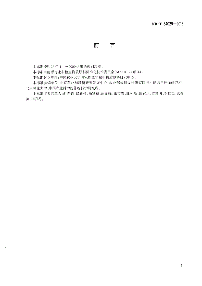 NB/T 34029-2015 非粮能源作物术语标准-第2页
