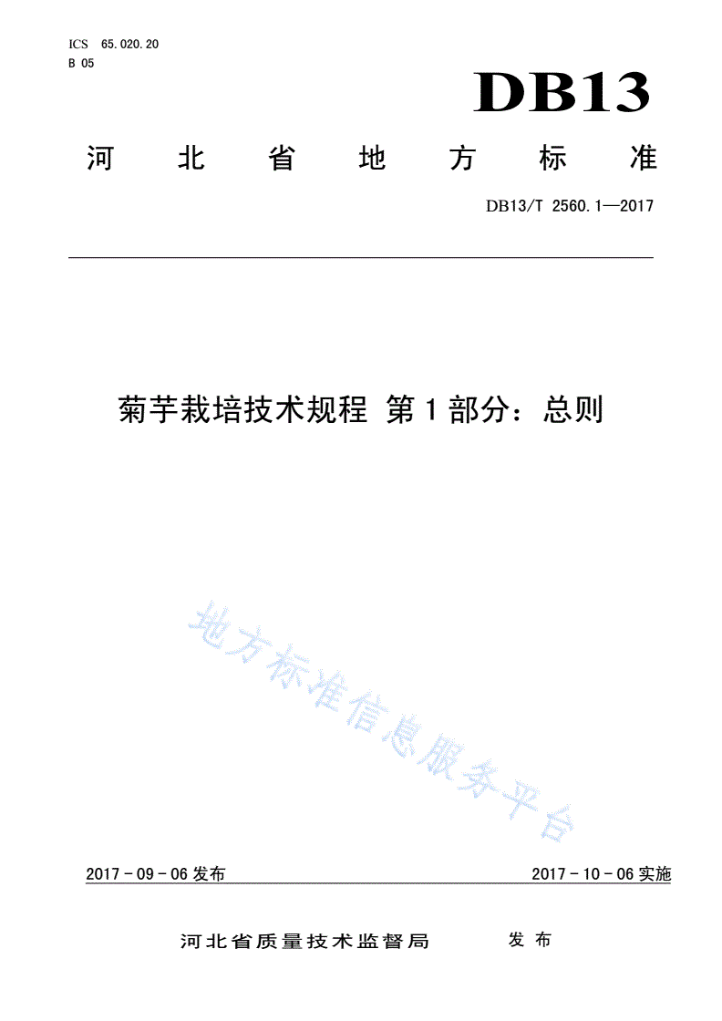 DB13/T 2560.1-2017 菊芋栽培技术规程 第1部分：总则-第1页