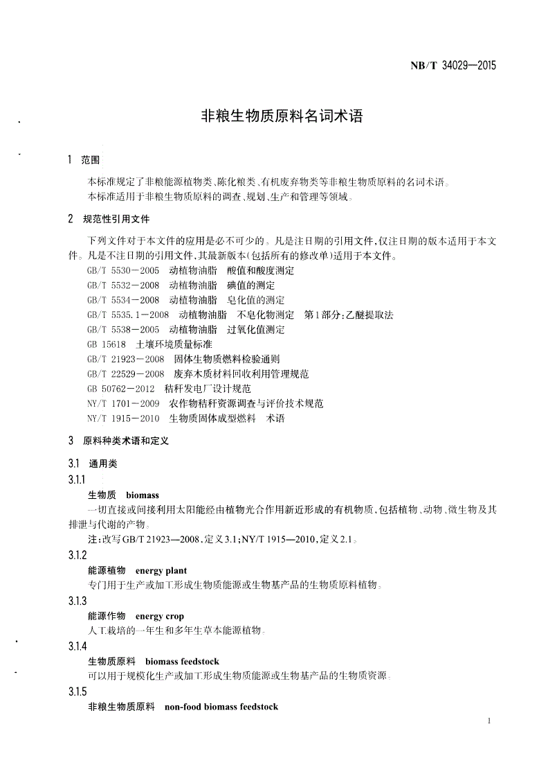 NB/T 34029-2015 非粮能源作物术语标准-第3页