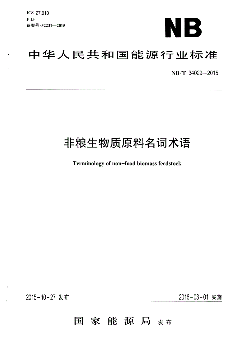 NB/T 34029-2015 非粮能源作物术语标准-第1页