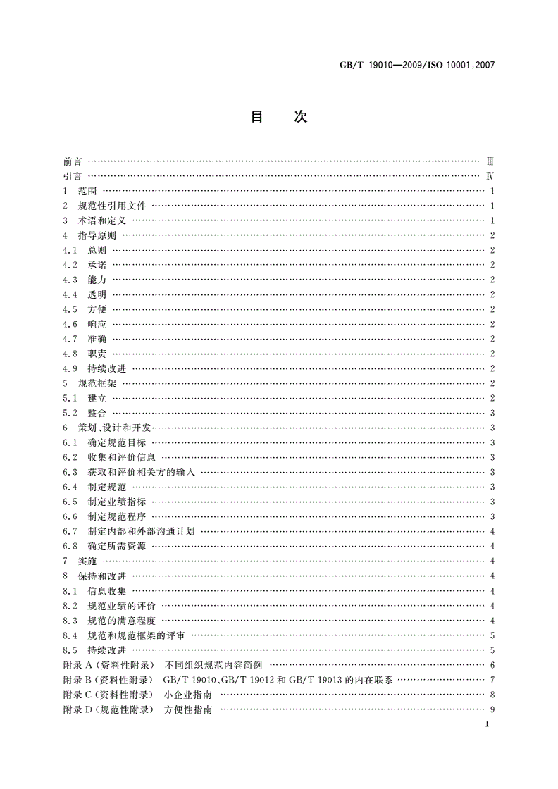 GB/T 19010-2009 质量管理 顾客满意 组织行为规范指南-第2页