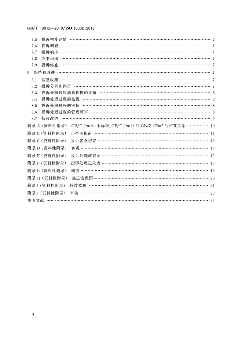 GB/T 19012-2019 质量管理 顾客满意 组织投诉处理指南-第3页