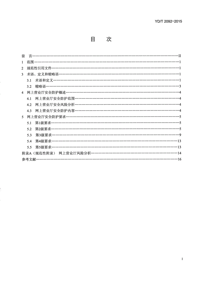YD/T 2092-2015 网上营业厅安全防护要求-第2页