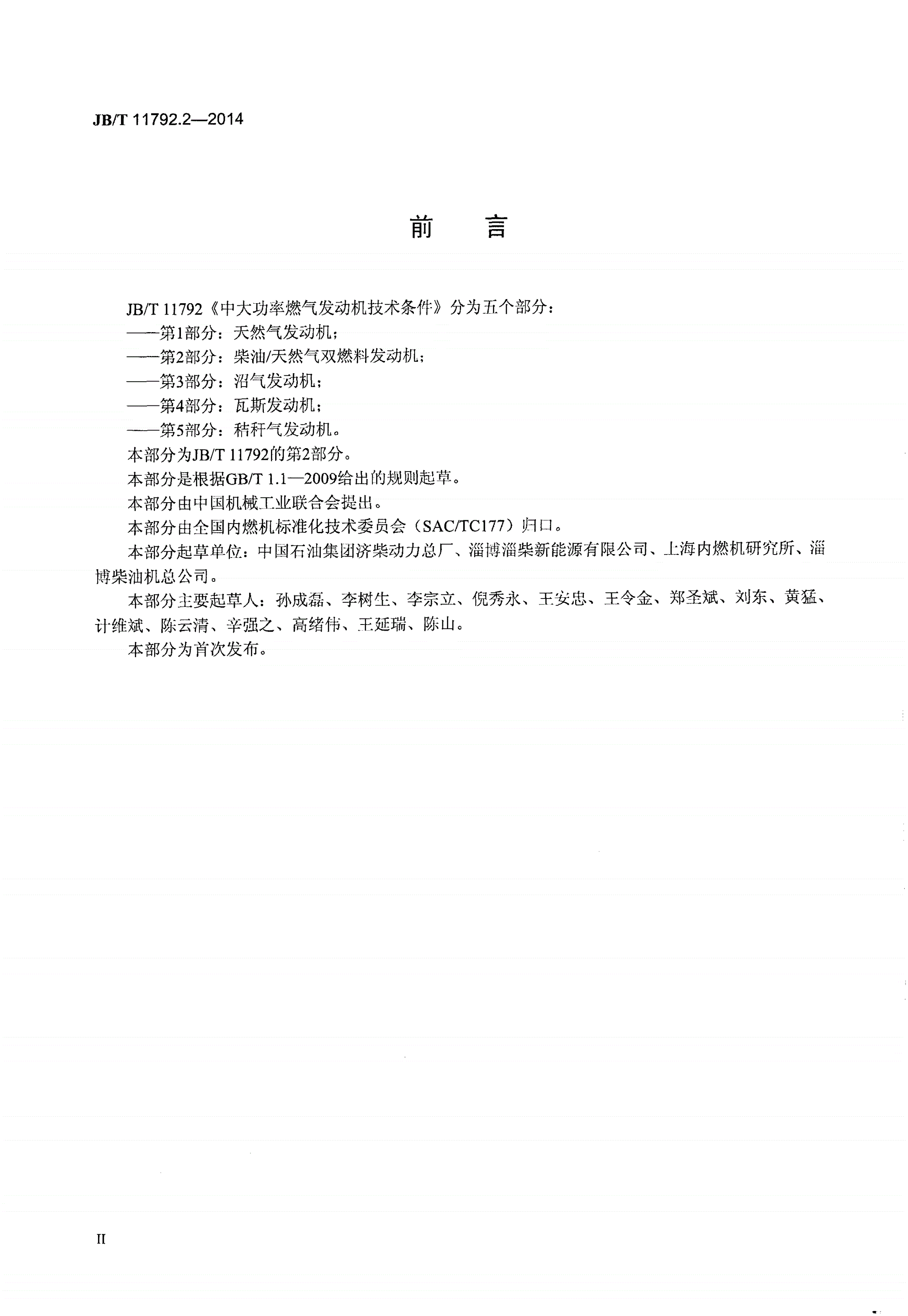 JB/T 11792.2-2014 中大功率燃气发动机技术条件 第2部分：柴油/天然气双燃料发动机-第3页