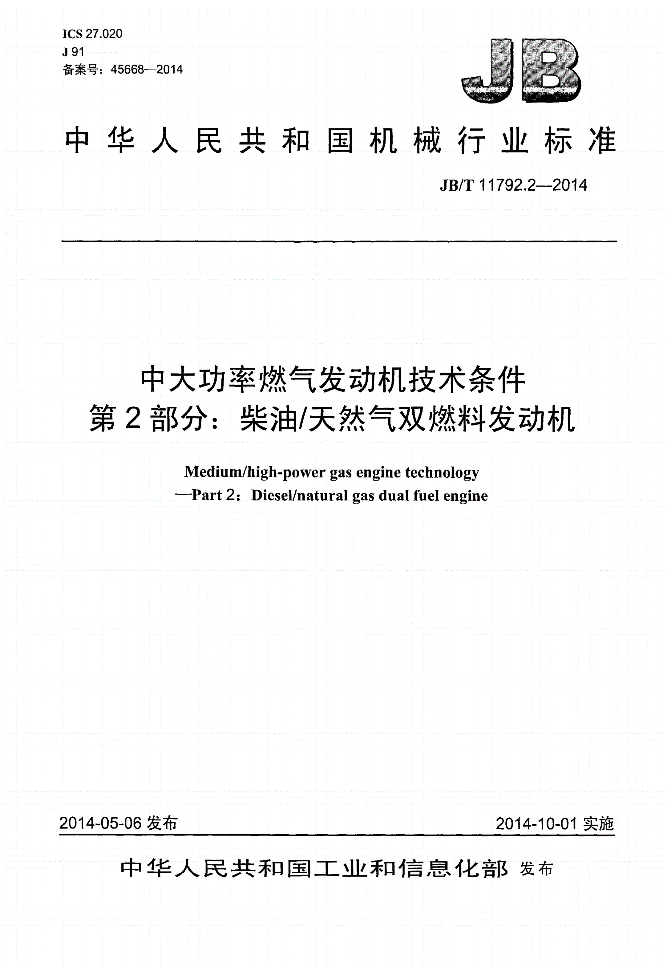 JB/T 11792.2-2014 中大功率燃气发动机技术条件 第2部分：柴油/天然气双燃料发动机-第1页