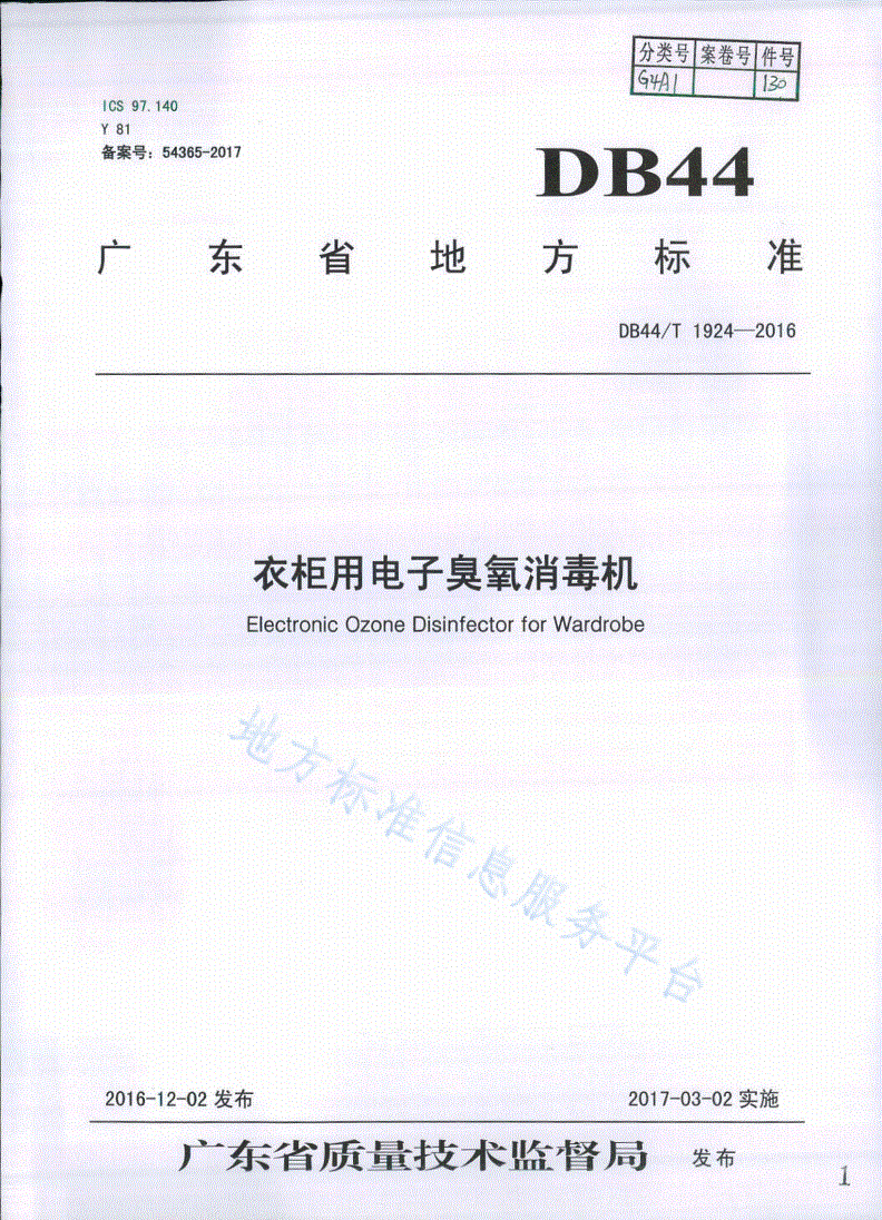 DB44/T 1924-2016 衣柜用电子臭氧消毒机-第1页