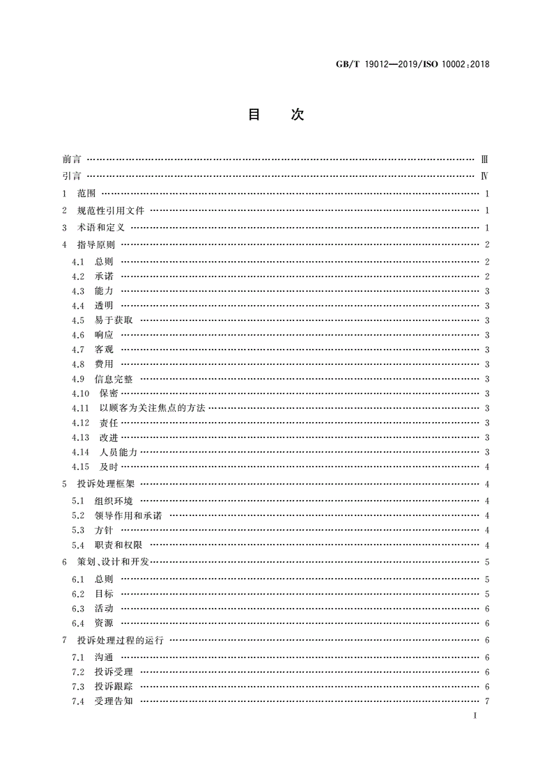 GB/T 19012-2019 质量管理 顾客满意 组织投诉处理指南-第2页