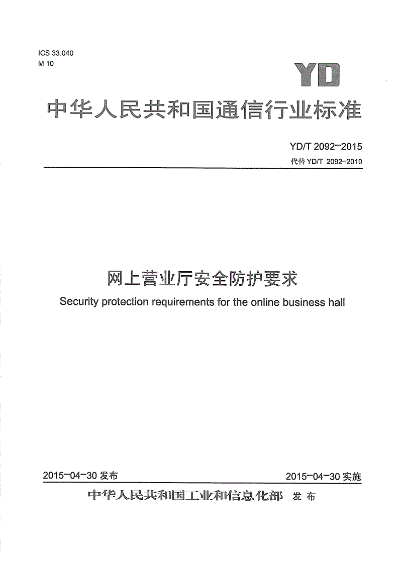 YD/T 2092-2015 网上营业厅安全防护要求-第1页