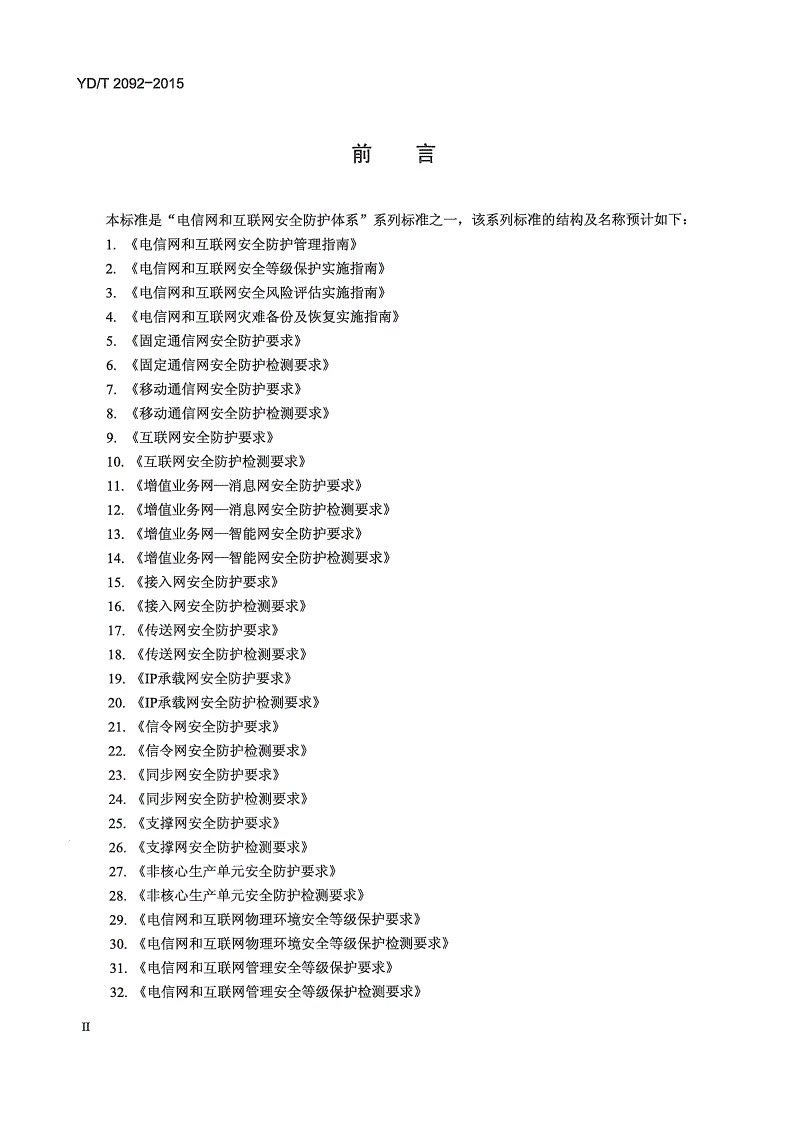 YD/T 2092-2015 网上营业厅安全防护要求-第3页