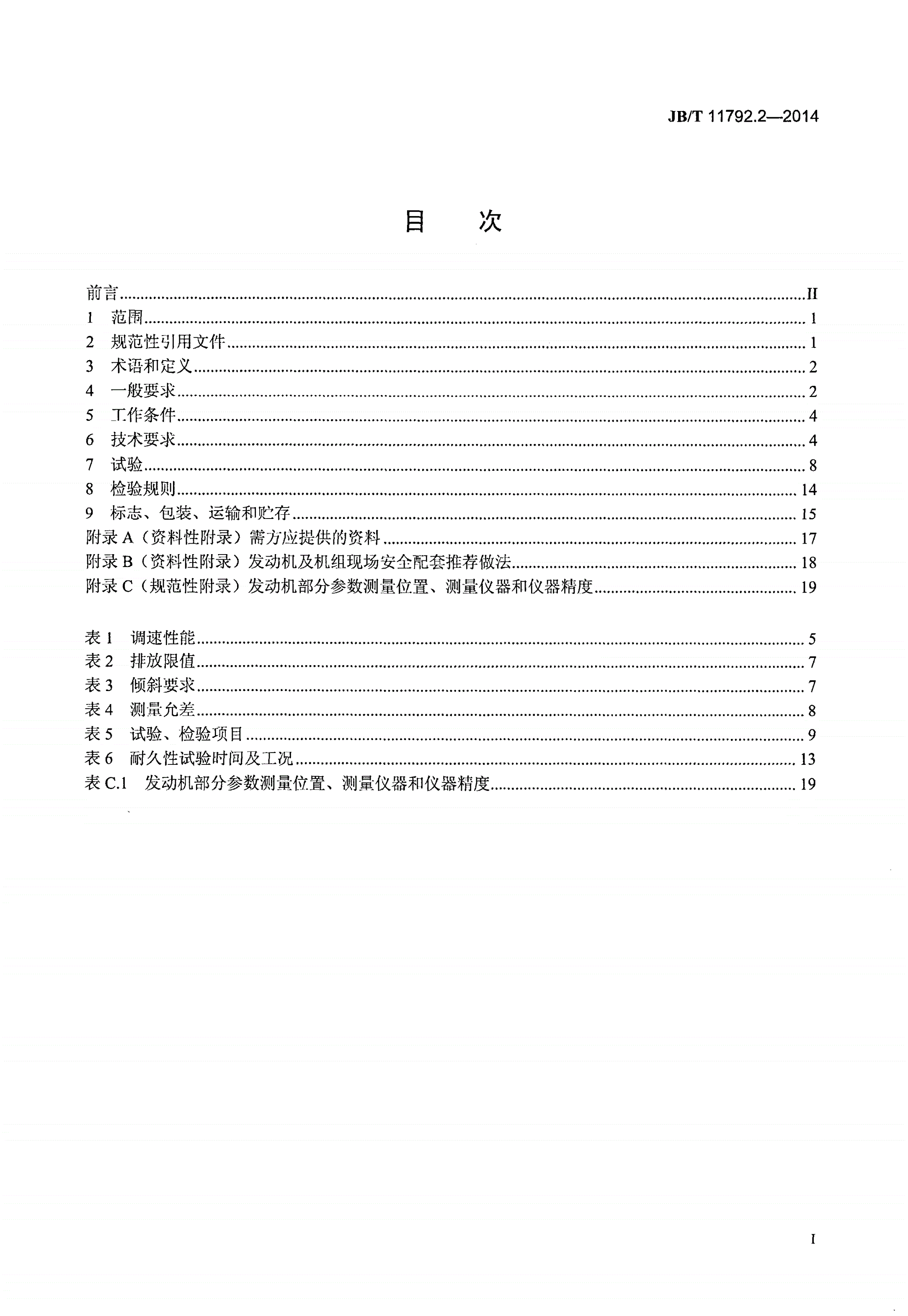 JB/T 11792.2-2014 中大功率燃气发动机技术条件 第2部分：柴油/天然气双燃料发动机-第2页