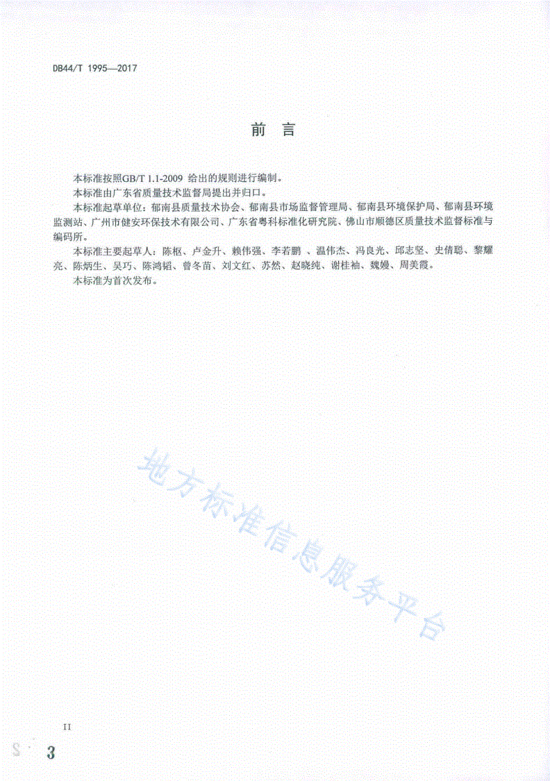 DB44/T 1995-2017 水解酸化-人工湿地无动力污水处理工程技术规范-第3页