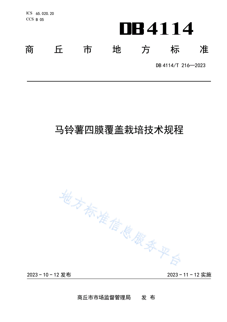 DB4114/T 216-2023 马铃薯四膜覆盖栽培技术规程-第1页
