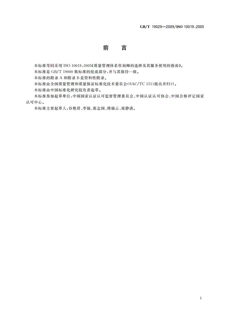 GB/T 19029-2009 质量管理体系咨询师的选择及其服务使用的指南-第3页