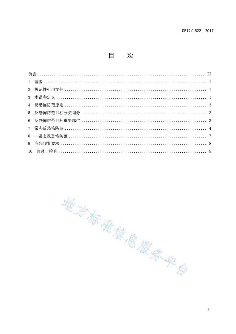 DB12/ 522-2017 反恐怖防范管理规范 第 1 部分：通则-第2页