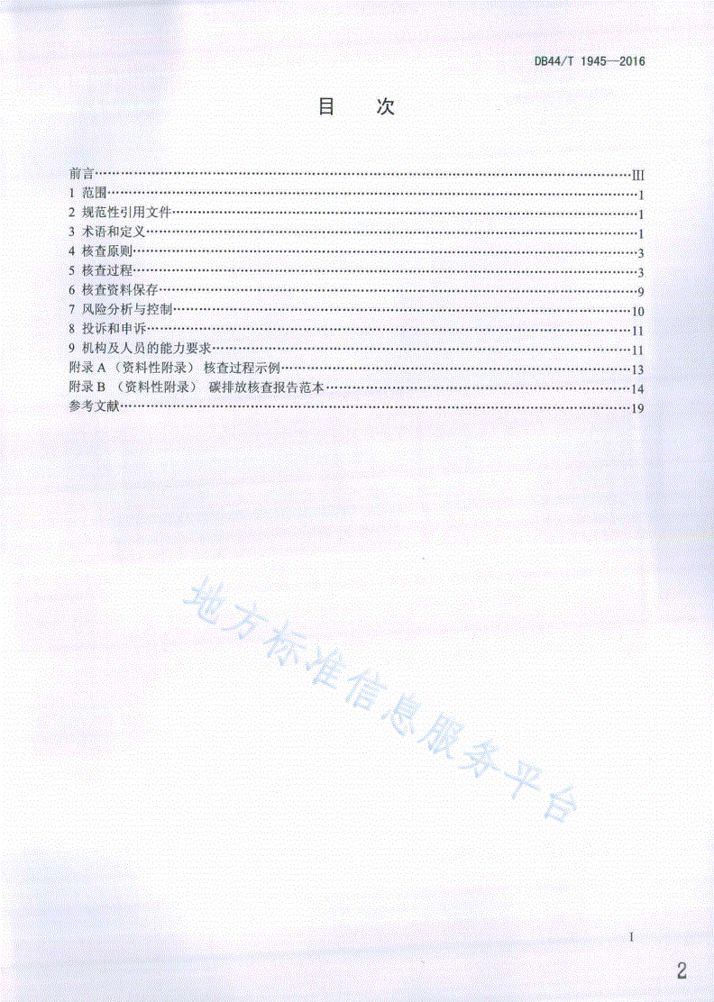 DB44/T 1945-2016 企业碳排放核查规范-第2页