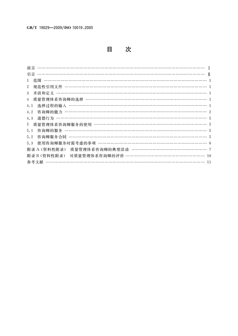 GB/T 19029-2009 质量管理体系咨询师的选择及其服务使用的指南-第2页