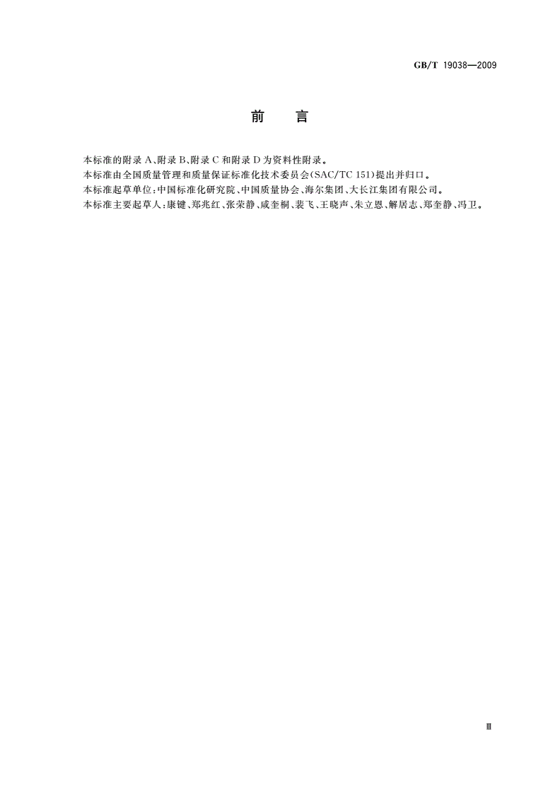 GB/T 19038-2009 顾客满意测评模型和方法指南-第3页