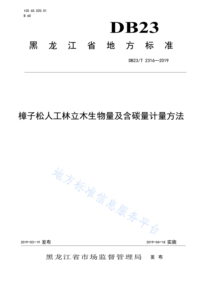 DB23/T 2316-2019 樟子松人工林立木生物量及含碳量计量方法-第1页