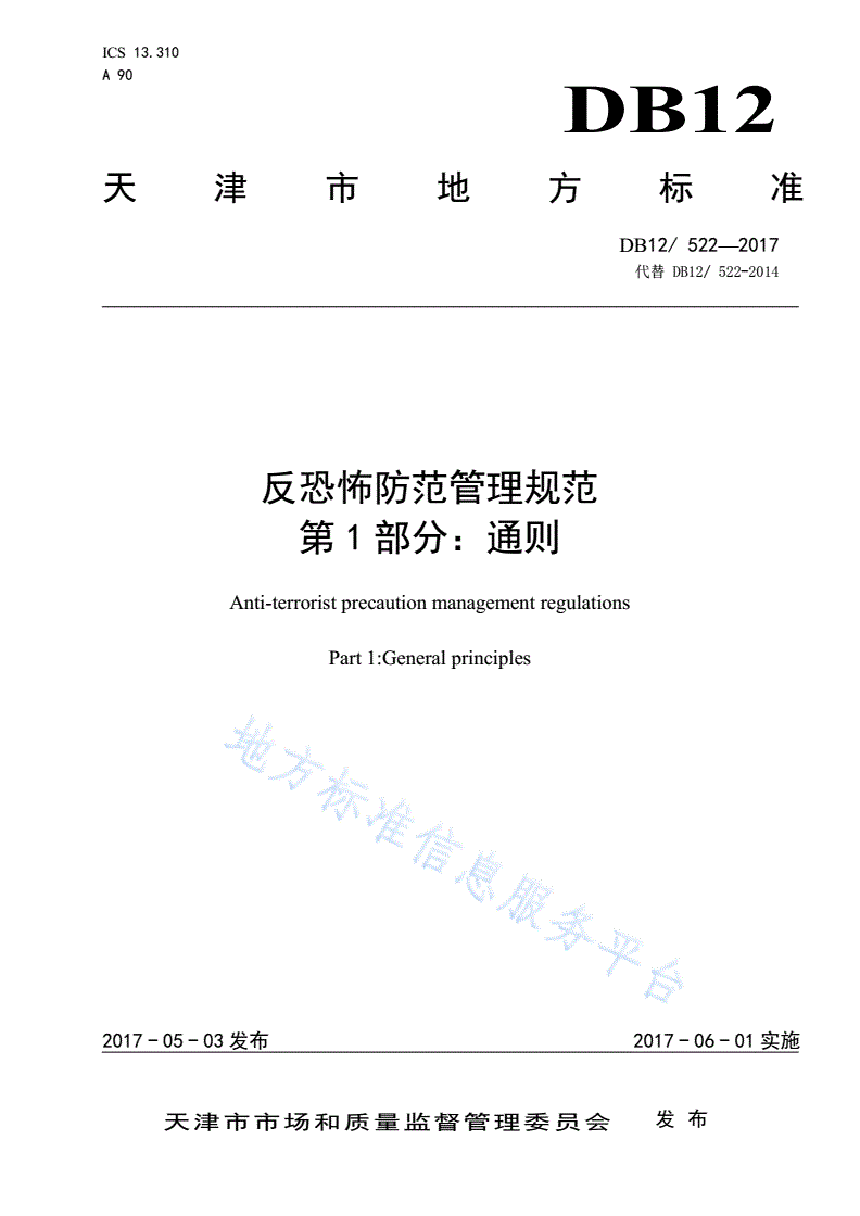 DB12/ 522-2017 反恐怖防范管理规范 第 1 部分：通则-第1页