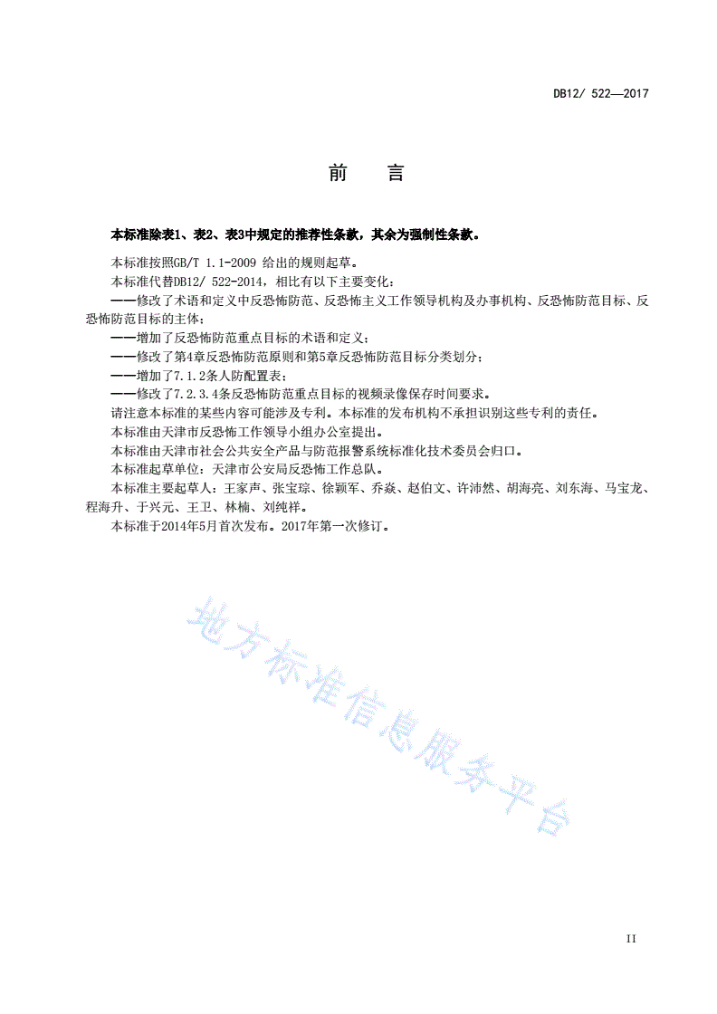 DB12/ 522-2017 反恐怖防范管理规范 第 1 部分：通则-第3页