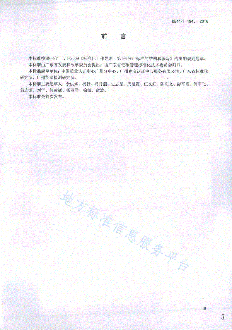 DB44/T 1945-2016 企业碳排放核查规范-第3页