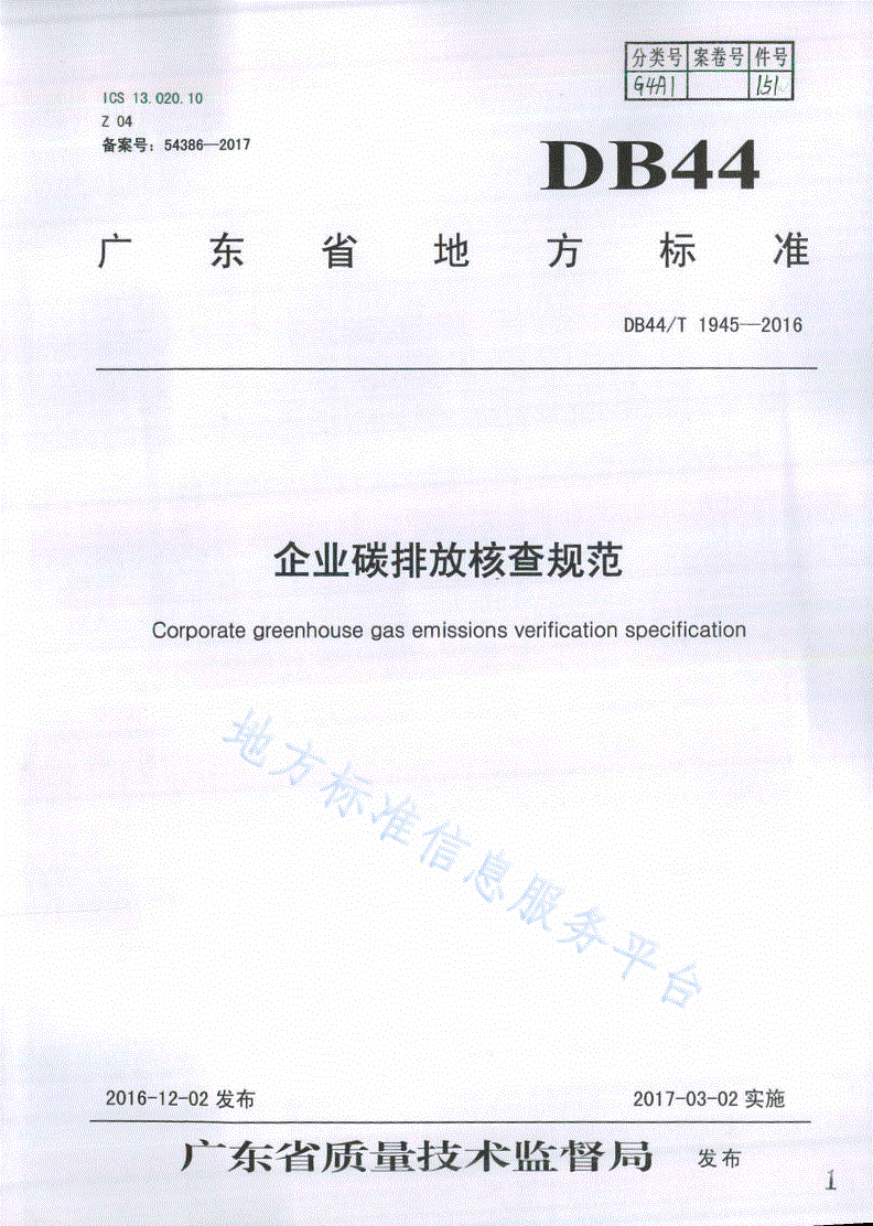 DB44/T 1945-2016 企业碳排放核查规范-第1页