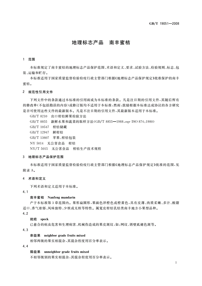 GB/T 19051-2008 地理标志产品 南丰蜜桔-第3页