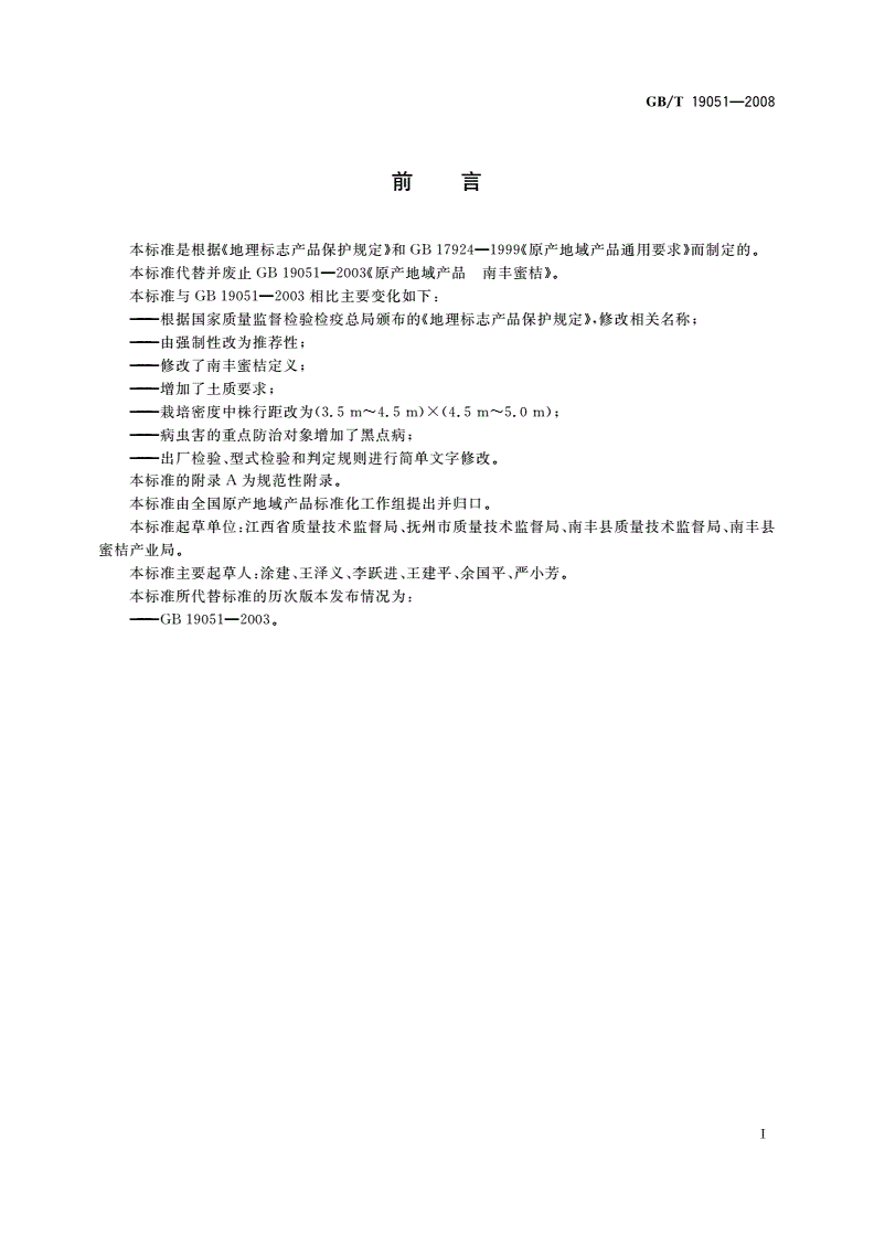GB/T 19051-2008 地理标志产品 南丰蜜桔-第2页