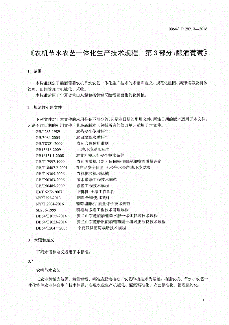 DB64/T 1289.3-2016 农机节水农艺一体化生产技术规程 第3部分：酿酒葡萄-第3页