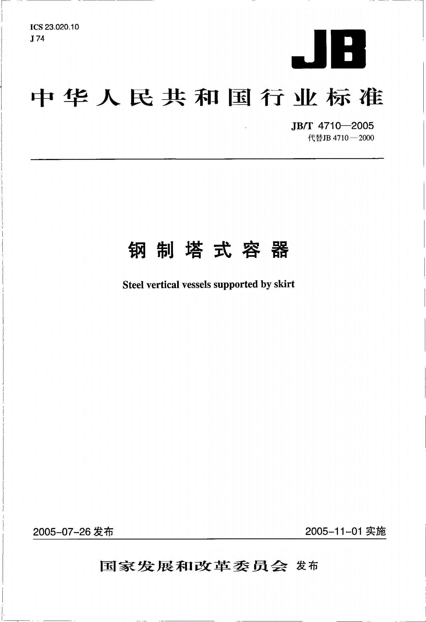 JB/T 4710-2005 钢制塔式容器-第1页