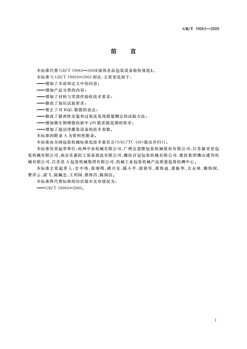 GB/T 19063-2009 液体食品包装设备验收规范-第2页