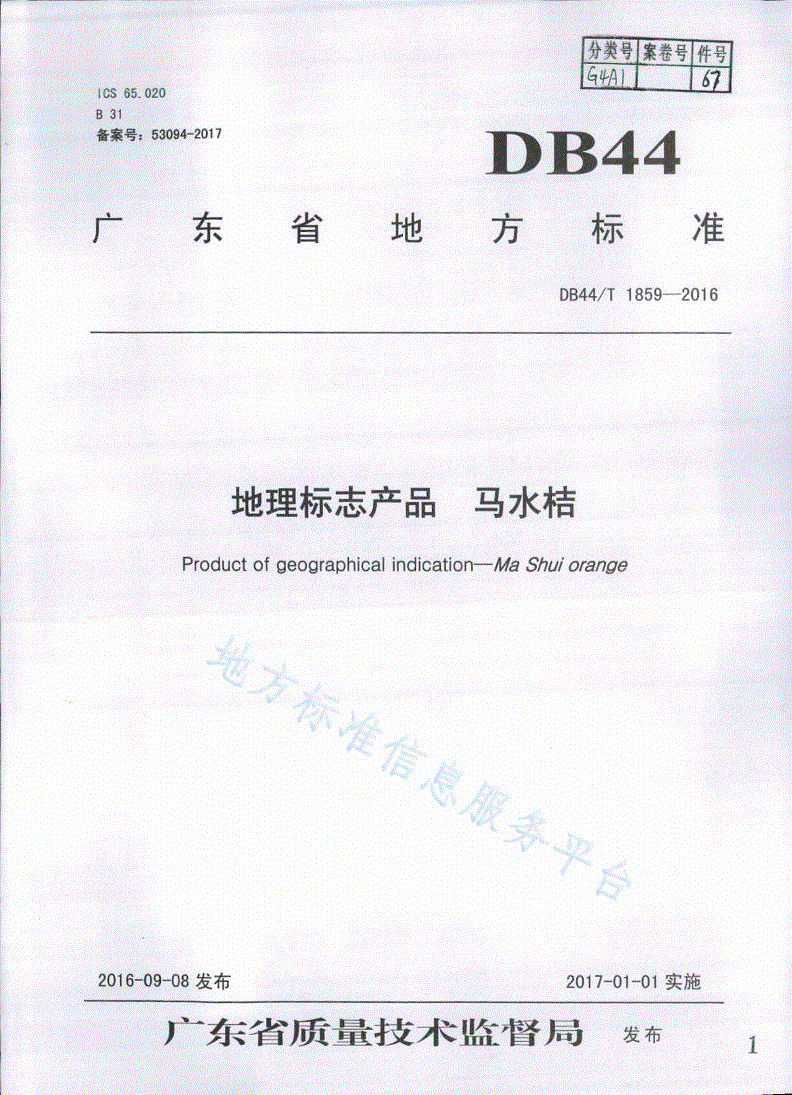 DB44/T 1859-2016 地理标志产品 马水桔-第1页