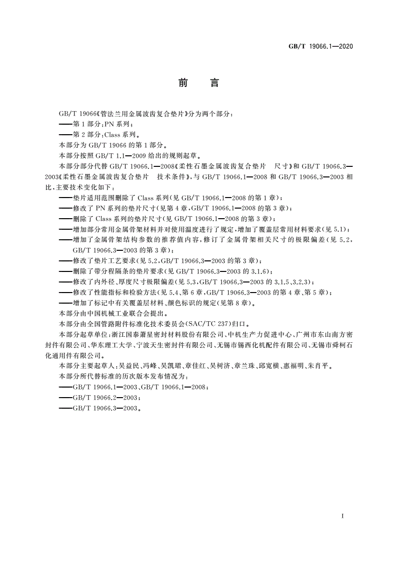 GB/T 19066.1-2020 管法兰用金属波齿复合垫片 第1部分：PN系列-第3页