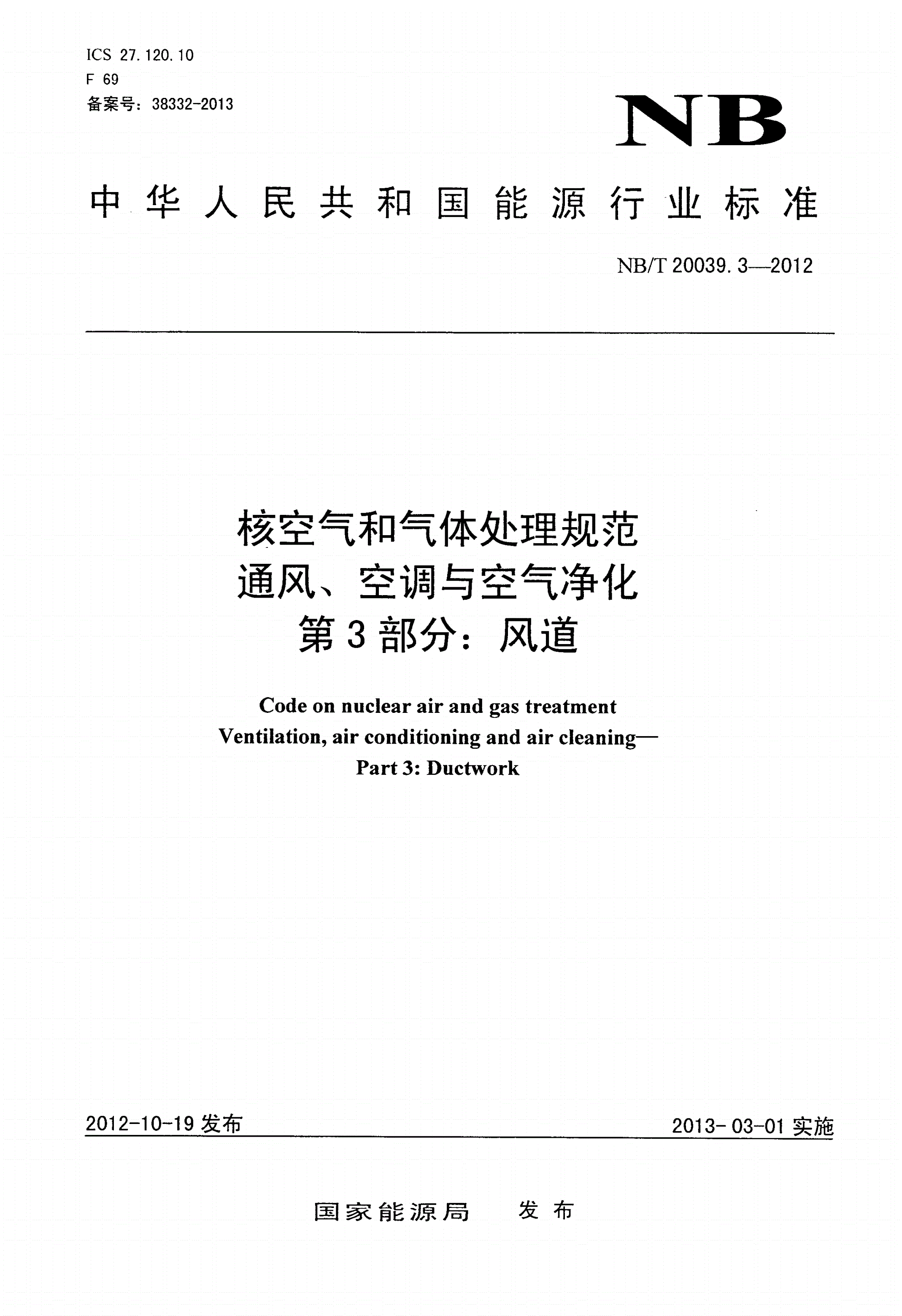 NB/T 20039.3-2012 核空气和气体处理规范 通风、空调与空气净化 第3部分：风道-第1页
