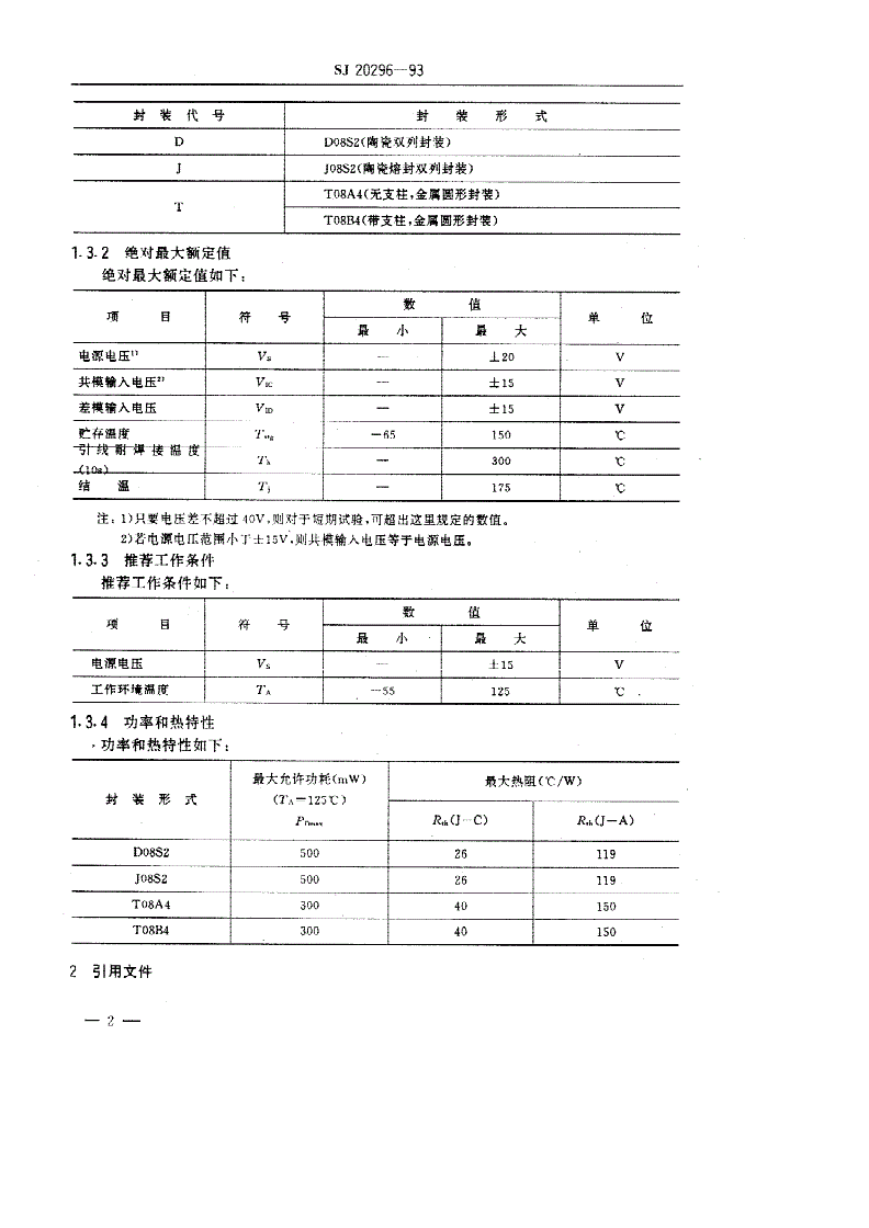 SJ 20296-1993 半导体集成电路ＪＦ２５００、ＪＦ２５２０型高转换速率运算放大器详细规范-第3页